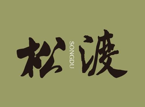 松渡