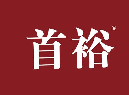 首裕