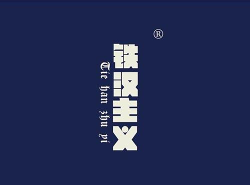 铁汉主义