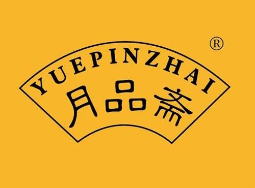 月品斋