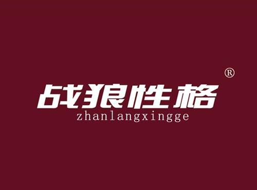 战狼性格