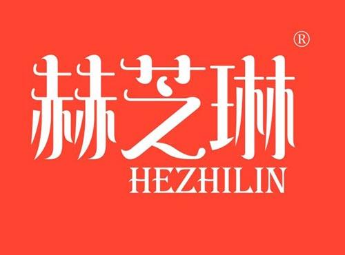赫芝琳