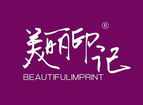 美丽印记 BEAUTIFULIMPRINT
