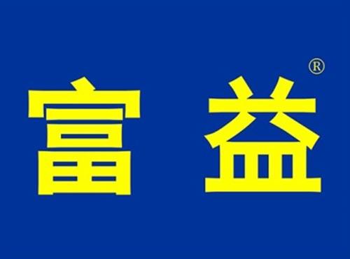 富益