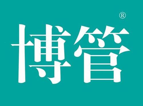 博管