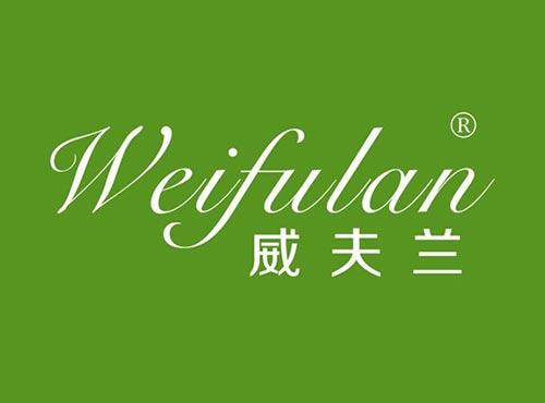 威夫兰