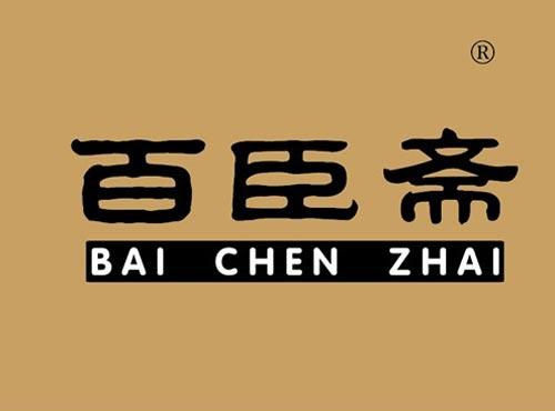 百臣斋