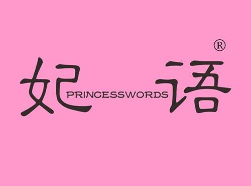 妃语 PRINCESSWORDS