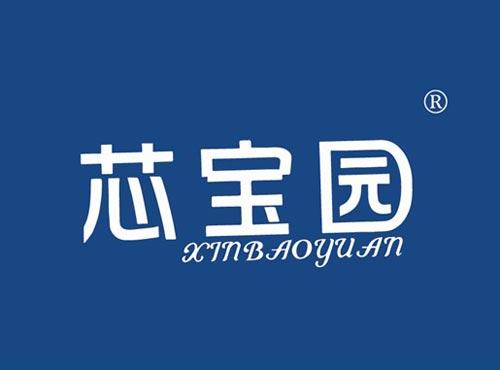 芯宝园