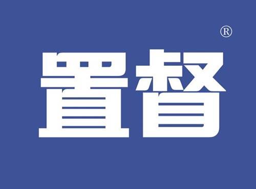 置督