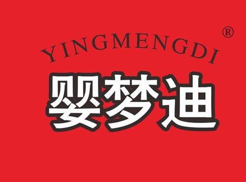 婴梦迪