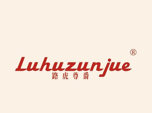 路虎尊爵