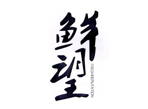 鲜望 FRESHREPUTATION