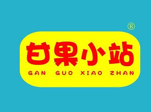 甘果小站
