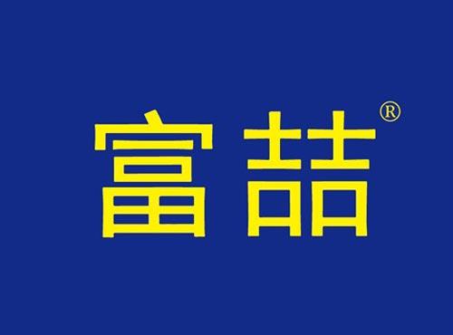 富喆
