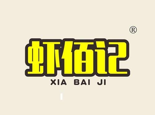 虾佰记