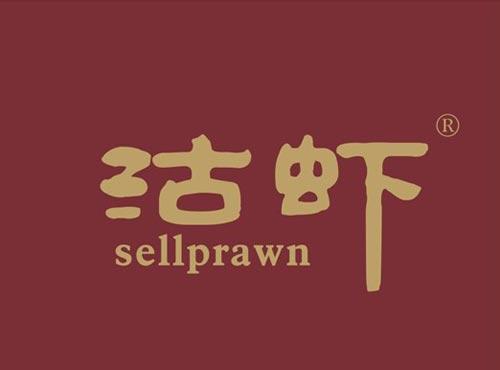 沽虾 SELLPRAWN