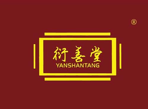 衍善堂
