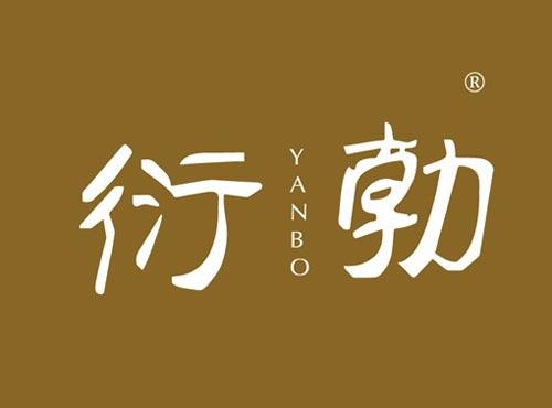 衍勃