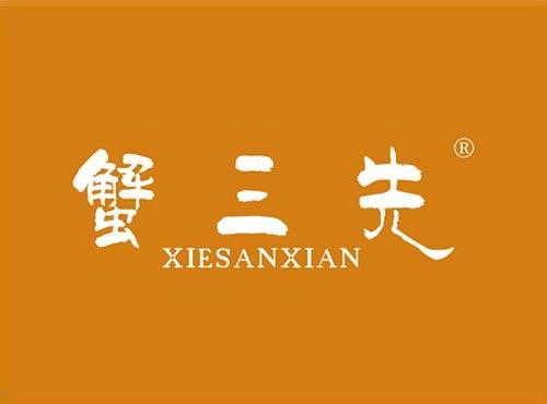 蟹三先
