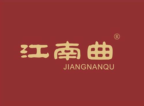 江南曲