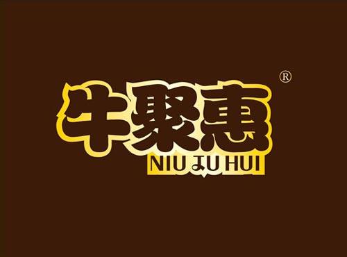 牛聚惠
