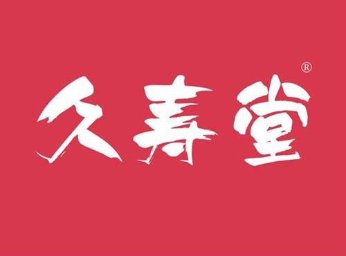 久寿堂
