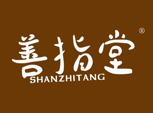 善指堂