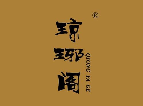 琼琊阁