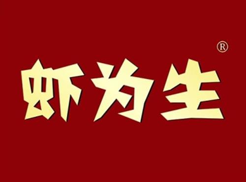 虾为生