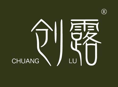 创露