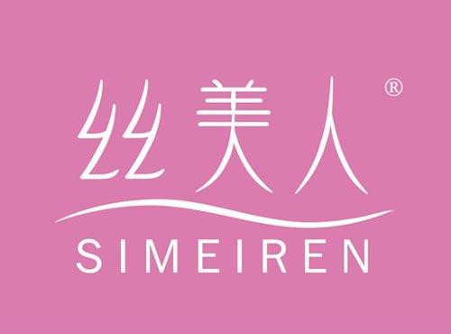 丝美人