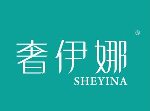 奢伊娜