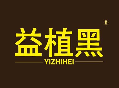 益植黑