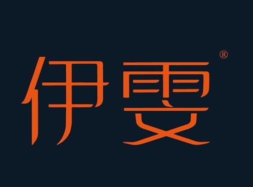 伊雯
