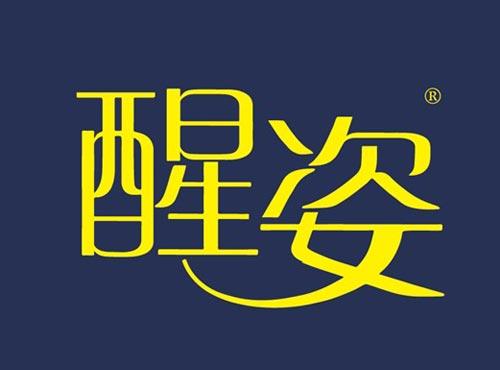 醒姿