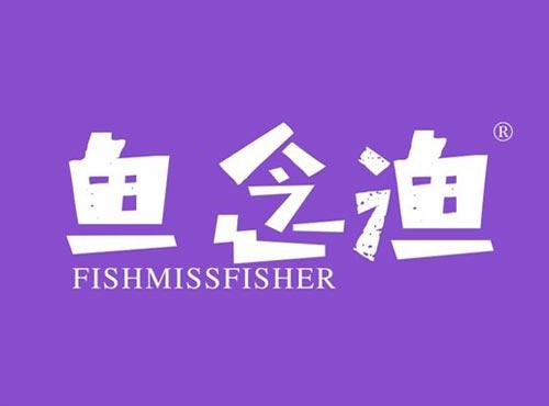 鱼念渔 FISHMISSFISHER