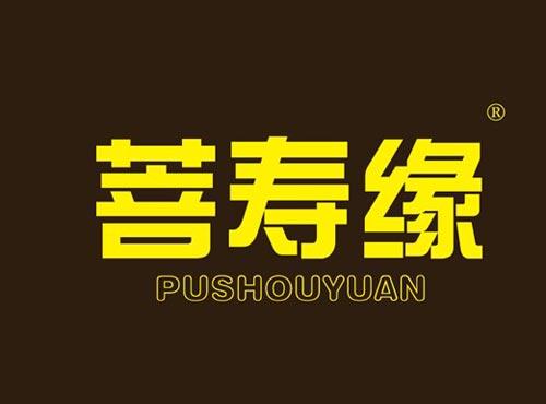 菩寿缘