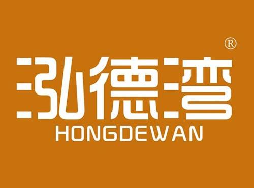 泓德湾