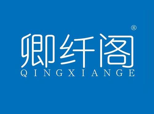 卿纤阁