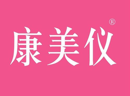 康美仪
