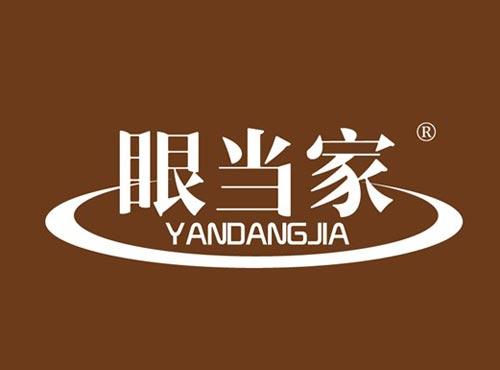 眼当家