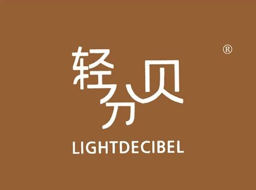 轻分贝 LIGHTDECIBEL