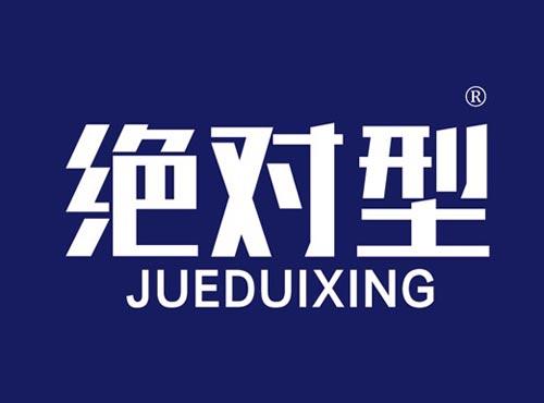 绝对型
