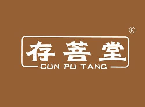 存菩堂