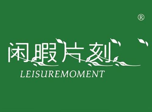 闲暇片刻 LEISUREMOMENT