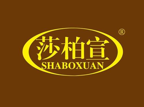 莎柏宣