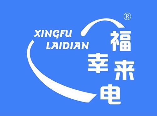幸福来电