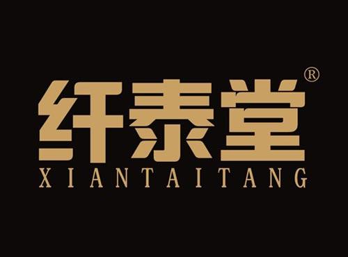 纤泰堂