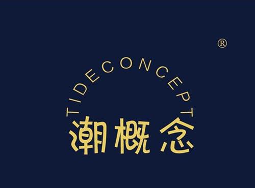 潮概念 TIDECONCEPT